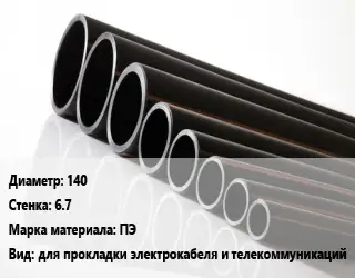 Труба полиэтиленовая 140х6.7 ПЭ для прокладки электрокабеля и телекоммуникаций